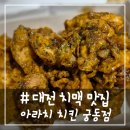 아라치 대전유성점 | # - 대전 치맥 맛집, 매장이 넓던 아라치 치킨 궁동점!