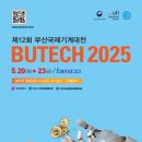 제12회 부산국제기계대전( BUTECH 2025)개최