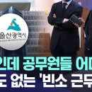 주말인데 공무원들 어디로? 수당도 없는 '빈소 근무' 이미지