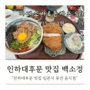 인하대 후문 맛집 백소정에서 마제소바&amp;돈카츠 세트와 스페셜 가츠동 먹은 후기 (메뉴/가격/주차)