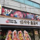 신사우물갈비성남