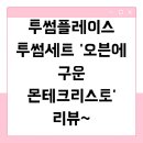 투썸플레이스 투썸세트 &#39;오븐에 구운 몬테크리스토&#39; 리뷰~