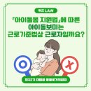 아이돌봄 지원법에 따른 아이돌보미는 근로기준법상 근로자일까요? 이미지