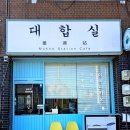 묵호역카페대합실