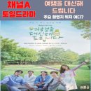 CU포항대잠철길점 | 여행을 대신해 드립니다 회차별 주요 촬영지는?