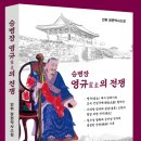 [새 책] 장편역사소설 『승병장 영규(靈圭)의 전쟁』 -안 휘 이미지