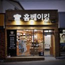 홈베이킹한솔