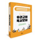 처음 시작하는 우리교회 독서모임 [저자 : 조은정 | 출판사 : 세움북스, 발행일 : 2020-09-25 | (150*210)mm 266p | 979-11-87025-72-6] 이미지