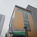 의림한의원 이미지