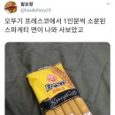 오뚜기에서 1인분으로 포장된 스파게티면이 나옴.jpg 이미지