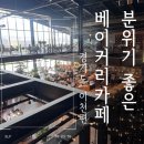 아울렛홈마트 | 이천 분위기 좋은 대형 베이커리 카페 이여로제빵소 다녀온 후기