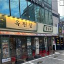옥된장 역삼점