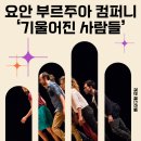 [7/14 오후 7시] 요안 부르주아 &lt;위대한 유령&gt; 앵콜 중계