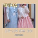 광덕4로6 | [웨딩 준비#6] 여미채 한복 - 혼주한복, 촬영한복 서비스 / 내돈내산 후기