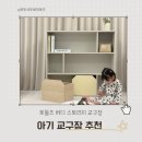토이박스 | 아기 교구장 추천 수납합 토이박스 있는 토들즈 버디 스토리지 교구장 후기
