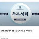 오산리최자실기념금식기도원 | 오산리기도원 최자실금식기도원 방문 주차장 기도굴 편의점 대성전 축복성회 예배시간