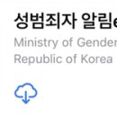 우리 “성범죄자알림e” 앱 꼭 깔아서, 수시로 검색 해 보자 이미지