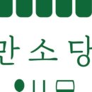 만소당광주 이미지