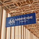 엠브릿지(주) 이미지