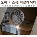 메가디자인소파 | 오아메가에어라이트 선풍기 거실 분위기 달라진 써큘레이터 후기