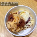 배스킨라빈스하남 | 배스킨라빈스 9월 신메뉴 위대한비쵸비 후기 맛 칼로리 가격 할인 총정리
