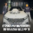 화이트브라운 | 2026 벤츠 E200 AV 폴라화이트 통카브라운 출고 후기
