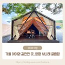 양평 아이와 가볼 만한 곳, 사나래 글램핑