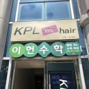 KPL 헤어