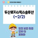 두산로지스틱스솔루션(주)