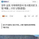 양주 석재채취장 토석붕괴로 3명 매몰.. 이미지