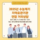 2025년 수능계기 지역유관기관 연합 거리상담 이미지