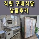 업소용 세척기 납품 후기(강원도 구내식당)