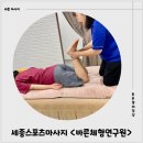 반곡동_국토연구원앞 | 세종스포츠마사지 &lt;바른체형연구원&gt; 틀어진 골반 관리 후기