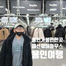 용인 패션웨어하우스 최근 방문기