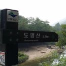아홉골짜기 기암괴석 품에 둔 도명산 오름길