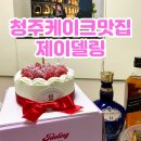 청주 주문 제작 케이크 맛집 제이델링 기념일케이크 후기