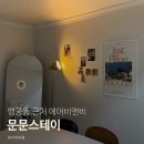 문문스테이
