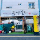 광명갈비 의성로본점 이미지