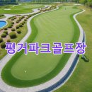 평거동 강변둔치 파크골프장 | 평거파크골프장 예약방법 사이트 주차정보 요약 코스 날씨