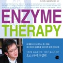 신현재 박사님의 『효소치료』 세미나에 여러분을 초대합니다.(5월10일 금요일)| 이미지