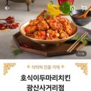 호식이두마리치킨 광산사거리점 이미지