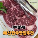 예산 한우 광시 한우 맛집 부부한우촌식당 감동 후기