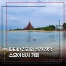 진리와바다 | 파타야 진리의 성전 전망 카페 스모어 비치 카페