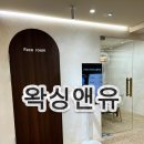 노원 눈썹왁싱 맛집 '왁싱앤유' 후기! 깔끔한 눈썹 라인으로 인상이 확 바뀌었어요 ✨