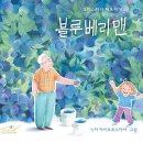 블루베리맨 크리스티나 페트리데스 (지은이),니카 차이코프스카야 (그림) | Tchaikovsky Family Books 이미지