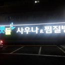 뱃들사우나.찜질방 이미지