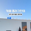폴라그란데(POLAGRANDE) 이미지