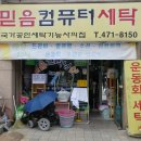 대전컴퓨터세탁소 이미지