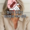 40대 초반에 생리가 불규칙하면 폐경 초기일 수도 있나요? 이미지