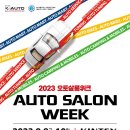 오토살롱위크 Daum카페